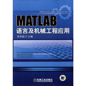 MATLAB语言与机械工程 原思聪 机械工业出版社 9787111243816