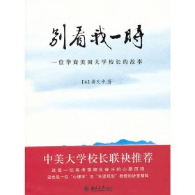别看我一时-一们华裔美国大学校长的故事 [美]黄天中 北京大学出版社 9787301164532