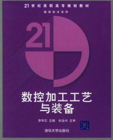 數(shù)控加工工藝與裝備/21世紀(jì)高職高專規(guī)劃教材·數(shù)控技術(shù)系列 李華志 清華大學(xué)出版社 9787302109419