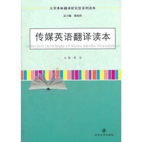 大学本科翻译研究型读本 传媒英语翻译读本 蒋林、 张柏然 南京大学出版社 9787305098369