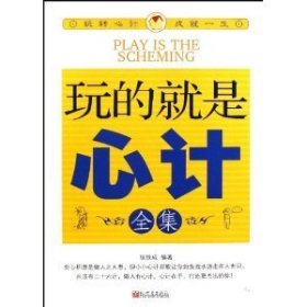 玩的就是心计全集 张铁成 新世界出版社 9787510406072