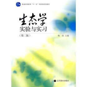 生态学实验与实习(第二2版) 杨持 高等教育出版社 9787040242195