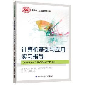 计算机基础与应用实习指导（Windows 7 及Office 2010版）