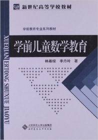 学前儿童数学教育 林嘉绥 李丹玲 北京师范大学出版社 9787303009503