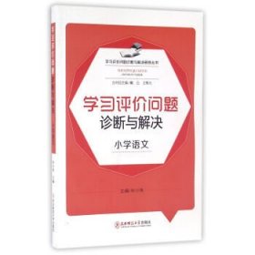 学习评价问题诊断与解决研修丛书:学习评价问题诊断与解决(小学语文) 毕小伟 东北师范大学出版社 9787568107440