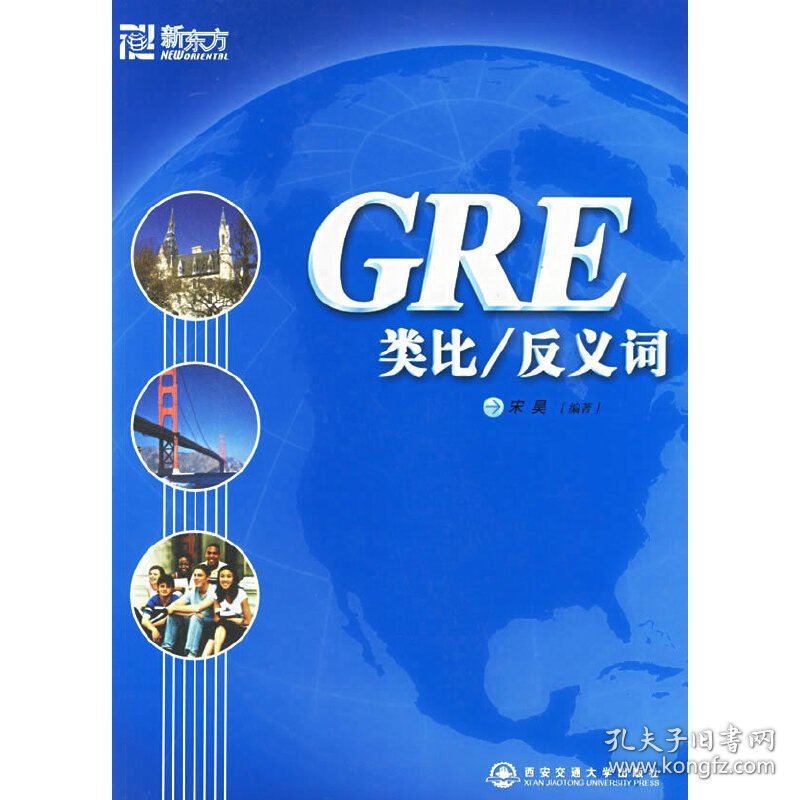 GRE类比/反义词-新东方 宋昊 西安交通大学出版社 9787560521589