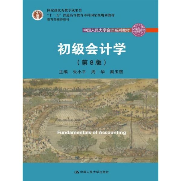 初级会计学(第8版）（中国人民大学会计系列教材；“十二五”普通高等教育本科国家级规划教材）