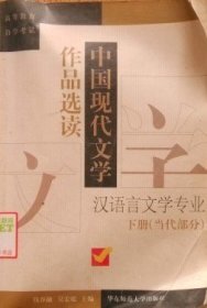 中国现代文学作品选读.下册 (当代部分)