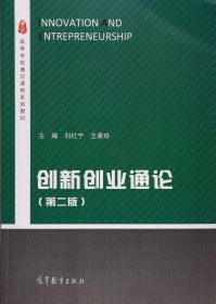 创新创业通论(第二2版) 刘红宁，王素珍 高等教育出版社 9787040458923