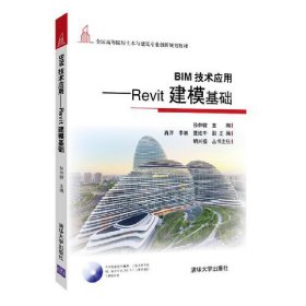 BIM技术应用——Revit建模基础 孙仲健 清华大学出版社 9787302502272