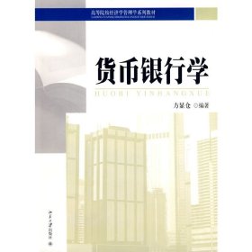 货币银行学 方显仓 北京大学出版社 9787301148983