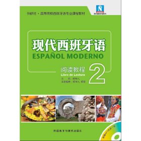 现代西班牙语系列·外研社·高等院校西班牙语专业课程教材：现代西班牙语阅读教程2