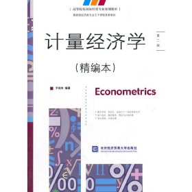 计量经济学(精编本)(第二2版) 于俊年 对外经济贸易大学出版社 9787566313256