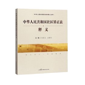 中华人民共和国社区矫正法释义/中华人民共和国法律释义丛书