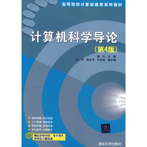 计算机科学导论（第4版）/高等院校计算机教育系列教材