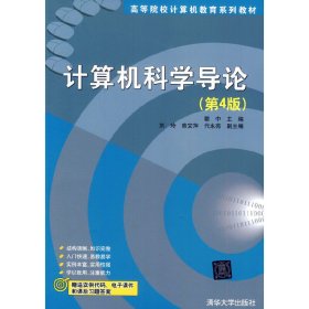 计算机科学导论（第4版）/高等院校计算机教育系列教材