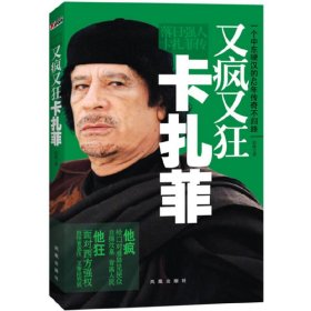 又疯又狂卡扎菲 彭征 凤凰出版社 9787550609266