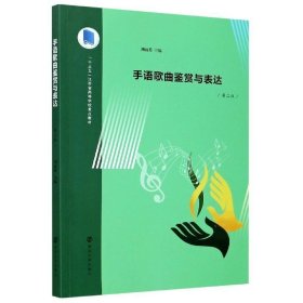 手語歌曲鑒賞與表達(dá) 劉麗英 南京大學(xué)出版社 9787305230257