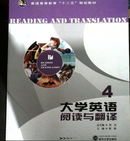 大学英语阅读与翻译4 黄新 武汉大学出版社 9787307139053