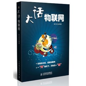 大话物联网 郎为民 人民邮电出版社 9787115245380