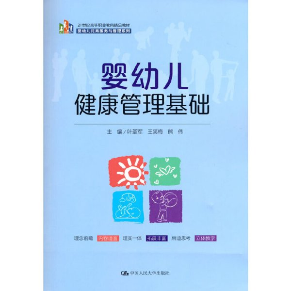 婴幼儿健康管理基础（21 世纪高等职业教育精品教材·婴幼儿托育服务与管理系列）