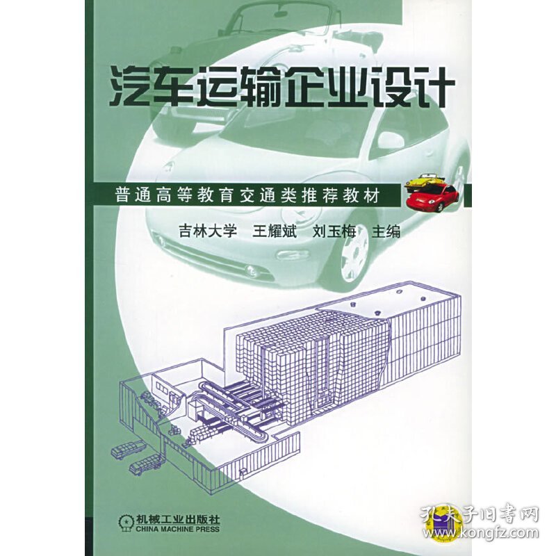 汽车运输企业设计 王耀斌 刘玉梅 机械工业出版社 9787111149019