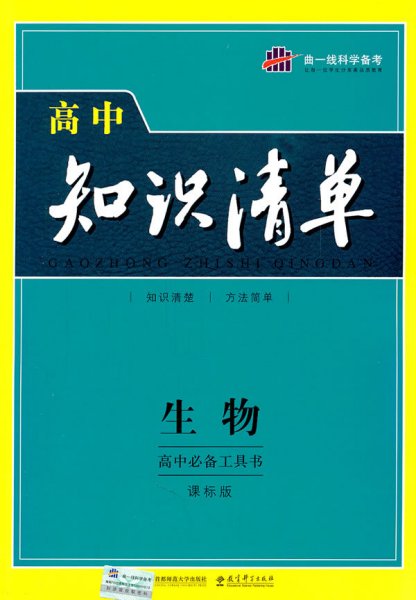 曲一线科学备考·高中知识清单：生物（高中必备工具书）（课标版）