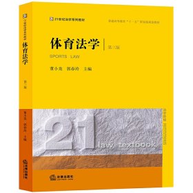 体育法学(第三3版) 董小龙 法律出版社 9787519719661