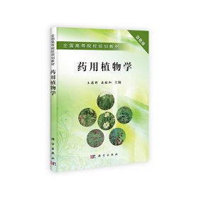 全国高等院校规划教材：药用植物学