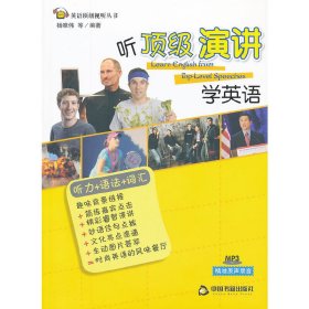 聽*演講學(xué)英語 楊唯偉 中國書籍出版社 9787506828468