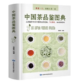 中国茶品鉴图典 李俊杰 甘肃科学技术出版社 9787542424563