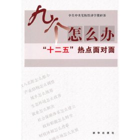 九个怎么办 “十二五”热点面对面 中共中央党校经济学教研部 新华出版社 9787501196227