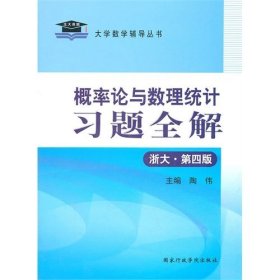 概率论与数理统计习题全解(浙大第四4版) 陶伟 国家行政学院出版社 9787801403360