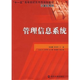 “十一五”高等院校应用型规划教材·计算机系列：管理信息系统