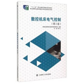 数控机床电气控制(第三3版) 张永飞 新世纪高职高专教材编审委员会 大连理工大学出版社 9787561197998