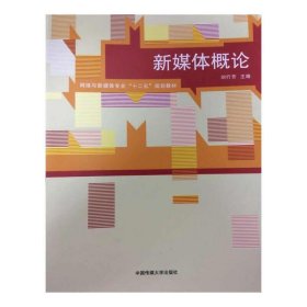 新媒體概論 劉行芳 中國傳媒大學(xué)出版社 9787565712708