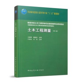 土木工程测量(第二2版) 王国辉 魏德宏 中国建筑工业出版社 9787112252336