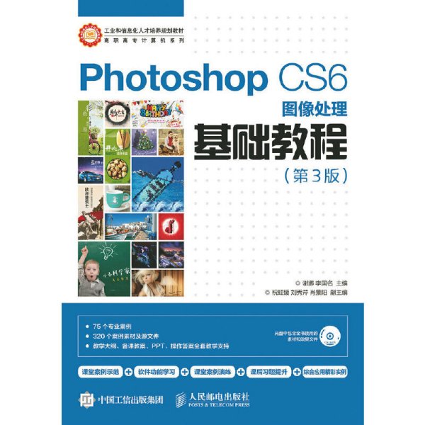 Photoshop CS6图像处理基础教程（第3版）