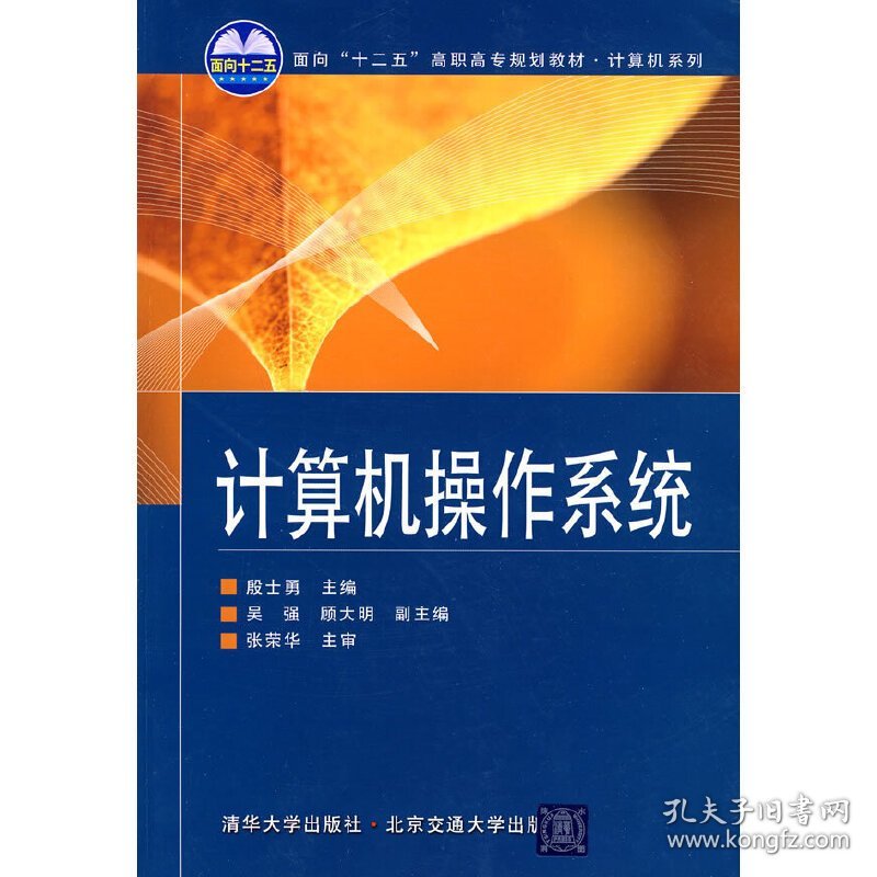 计算机操作系统 殷士勇 北京交通大学出版社 9787512100831