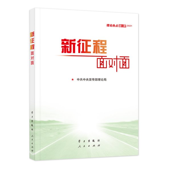 《新征程面对面—理论热点面对面·2021》