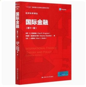 国际金融第十一11版 保罗R克鲁格曼 茅瑞斯 奥伯斯法尔德 中国人民大学出版社 9787300290577