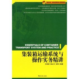 集装箱运输系统与操作实务精讲