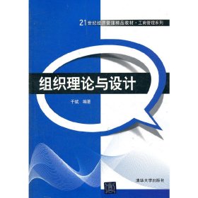 组织理论与设计 于斌 清华大学出版社 9787302278047