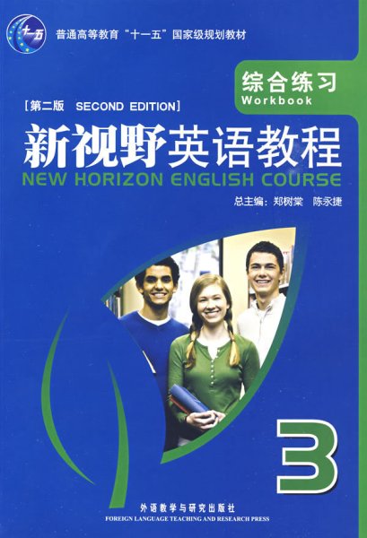 普通高等教育“十一五”国家级规划教材·新视野英语教程（第2版）：综合练习3