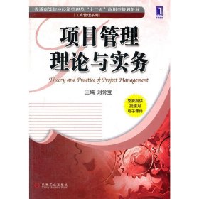 项目管理理论与实务 刘常宝 机械工业出版社 9787111394198