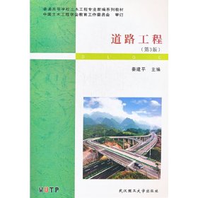道路工程(第3三版) 秦建平 武汉理工大学出版社 9787562938354