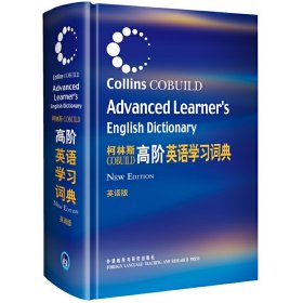 柯林斯COBUILD高阶英语学习词典：英语版