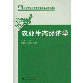 农业生态经济学 严立冬 邓远建 屈志光 武汉大学出版社 9787307174931