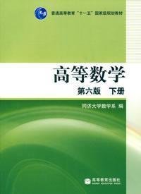 高等数学（下册）