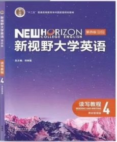 新视野大学英语读写教程4(第四4版思政智慧版) 郑树棠 外语教学与研究出版社 9787521343113